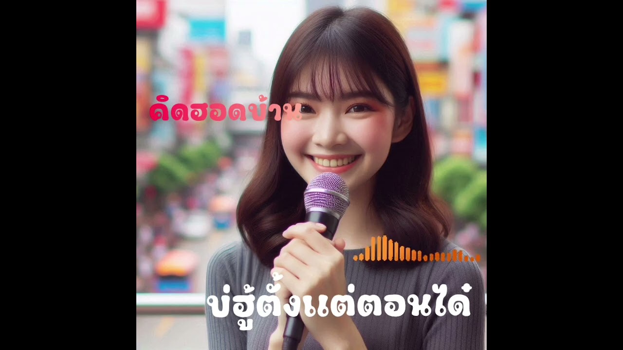 รวมเพลงลูกทุ่งคึดฮอดบ้าน @ฟังเพลงม่วน 
