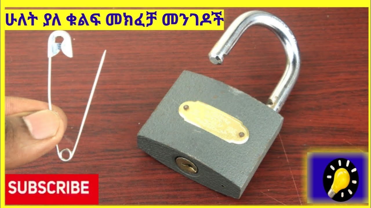 2( ሁለት) ያለ ቁልፍ መክፈቻ መንገዶች//2 ways to open a Lock