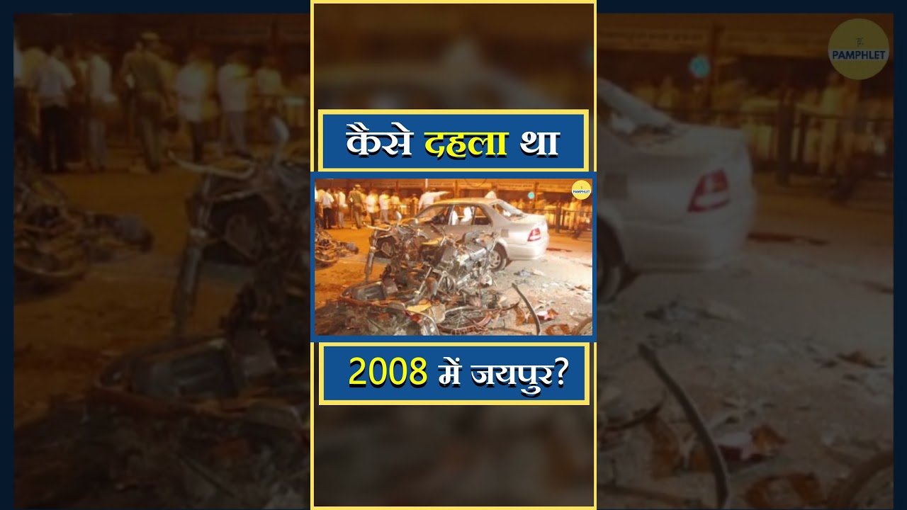 Jaipur bomb blast की सच्चाई!| The Pamphlet  #shortsfeed #shorts
