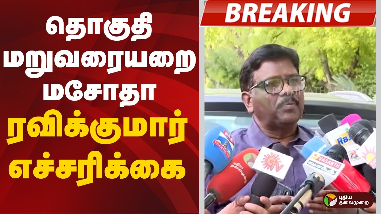 #BREAKING | தொகுதி மறுவரையறை மசோதா: ரவிக்குமார் எச்சரிக்கை | Ravikumar | VCK | BJP