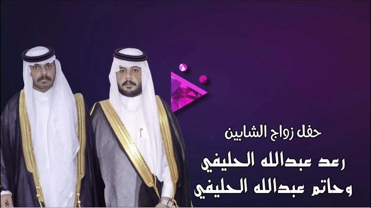 حـــــــفل زواج الشابين رعد عبدالله الحليفي و حاتم عبدالله الحليفي