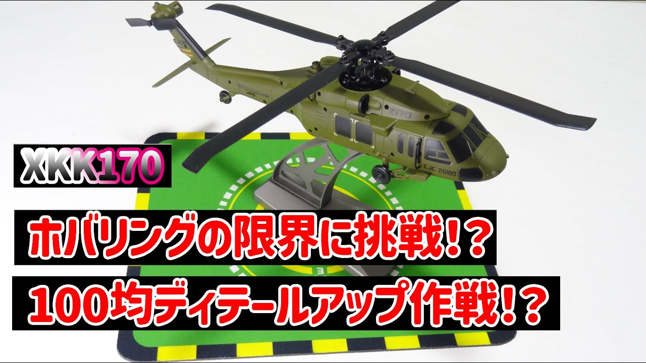 XK K170のホバリングと100均ディテールアップ!?    ｛XK K170  Hovering｝