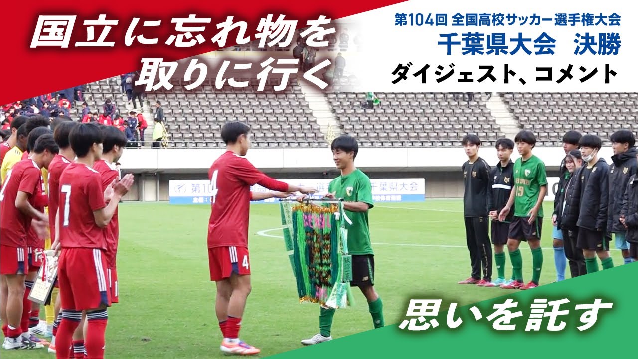 千葉県大会決勝～ロッカールーム（第104回全国高校サッカー選手権）【チバテレ公式】（ちば朝ライブ・モーニングこんぱす2025/11/19放送）