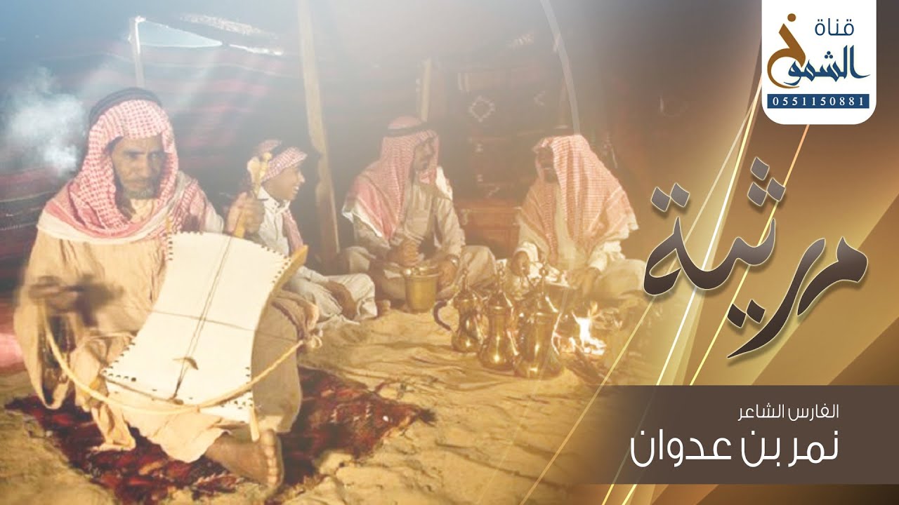 جرة ربابه | قصيدة رثاء الفارس الشاعر نمر بن عدوان لزوجته وضحى