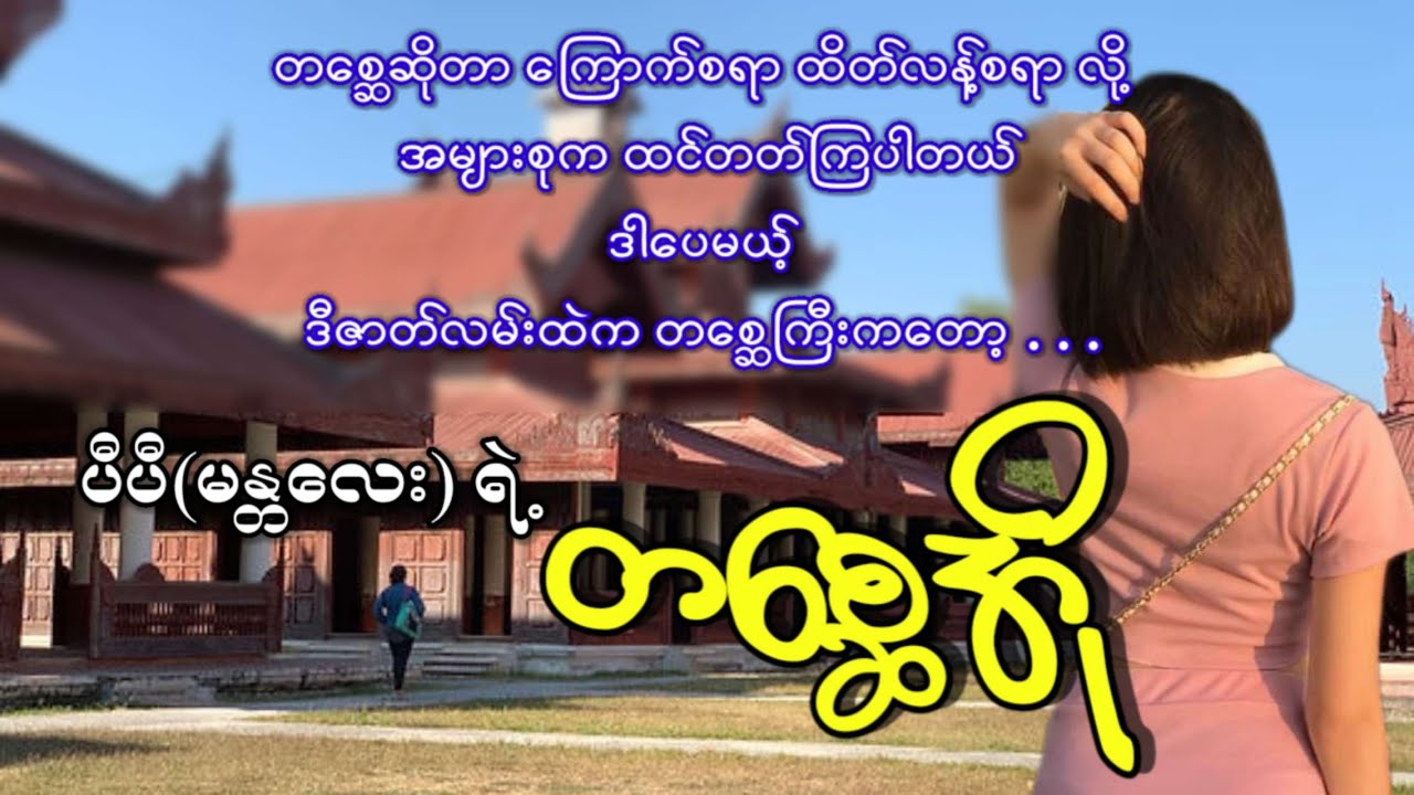 ပီပီ (မန္တလေး) ရဲ့ တစ္ဆေအို