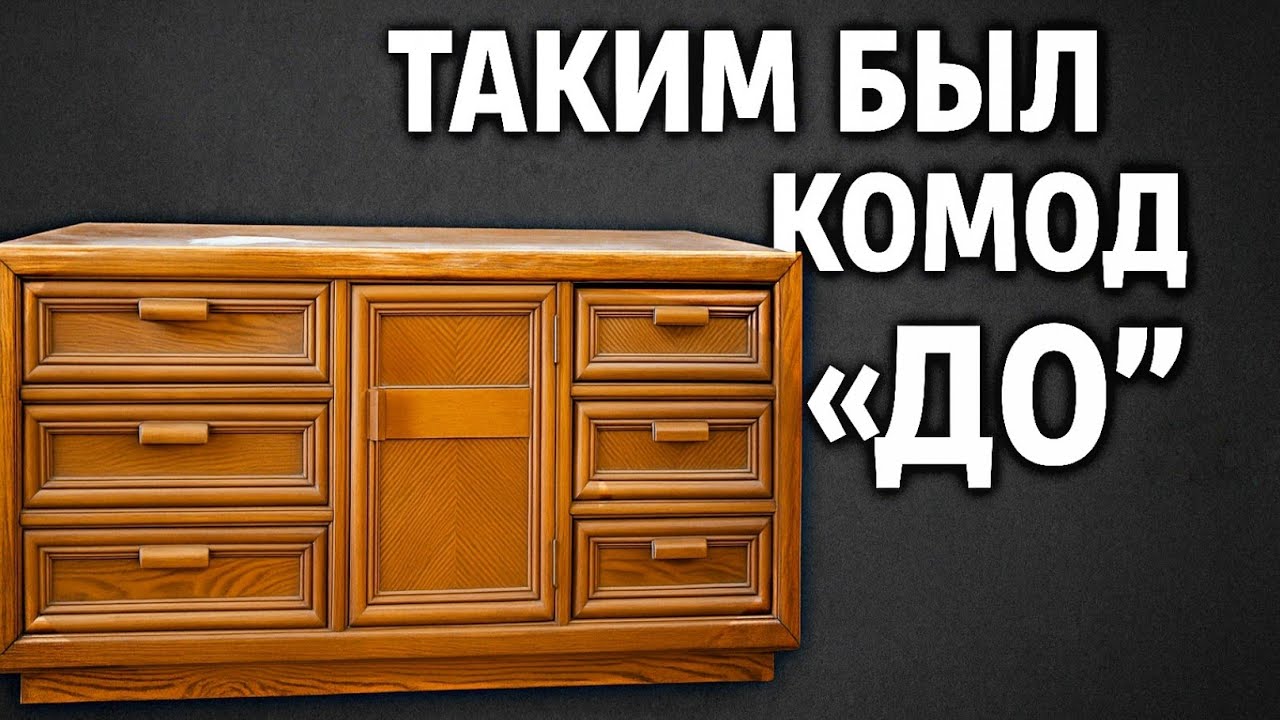 Рыжий комод из 80-х - моя современная версия 