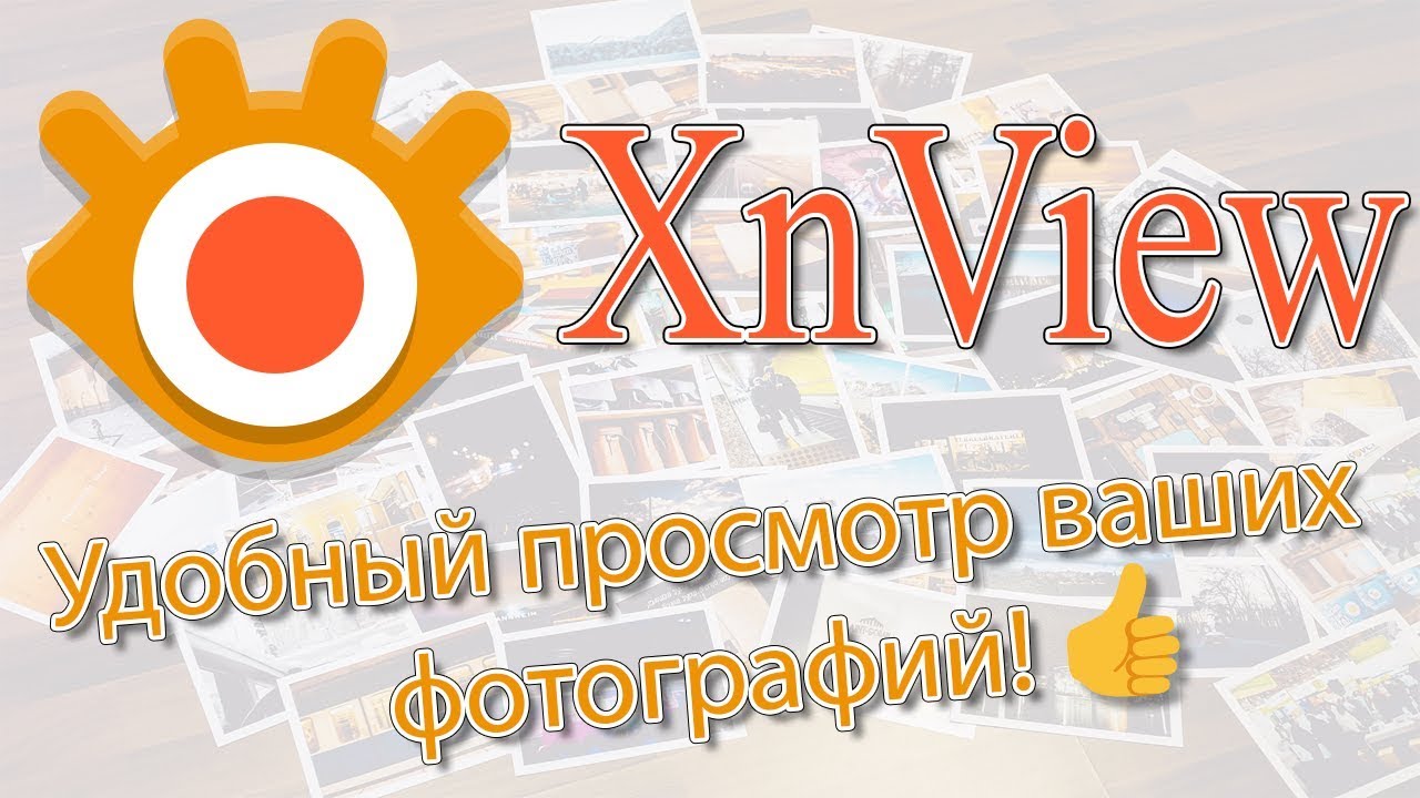 XnView что это такое???