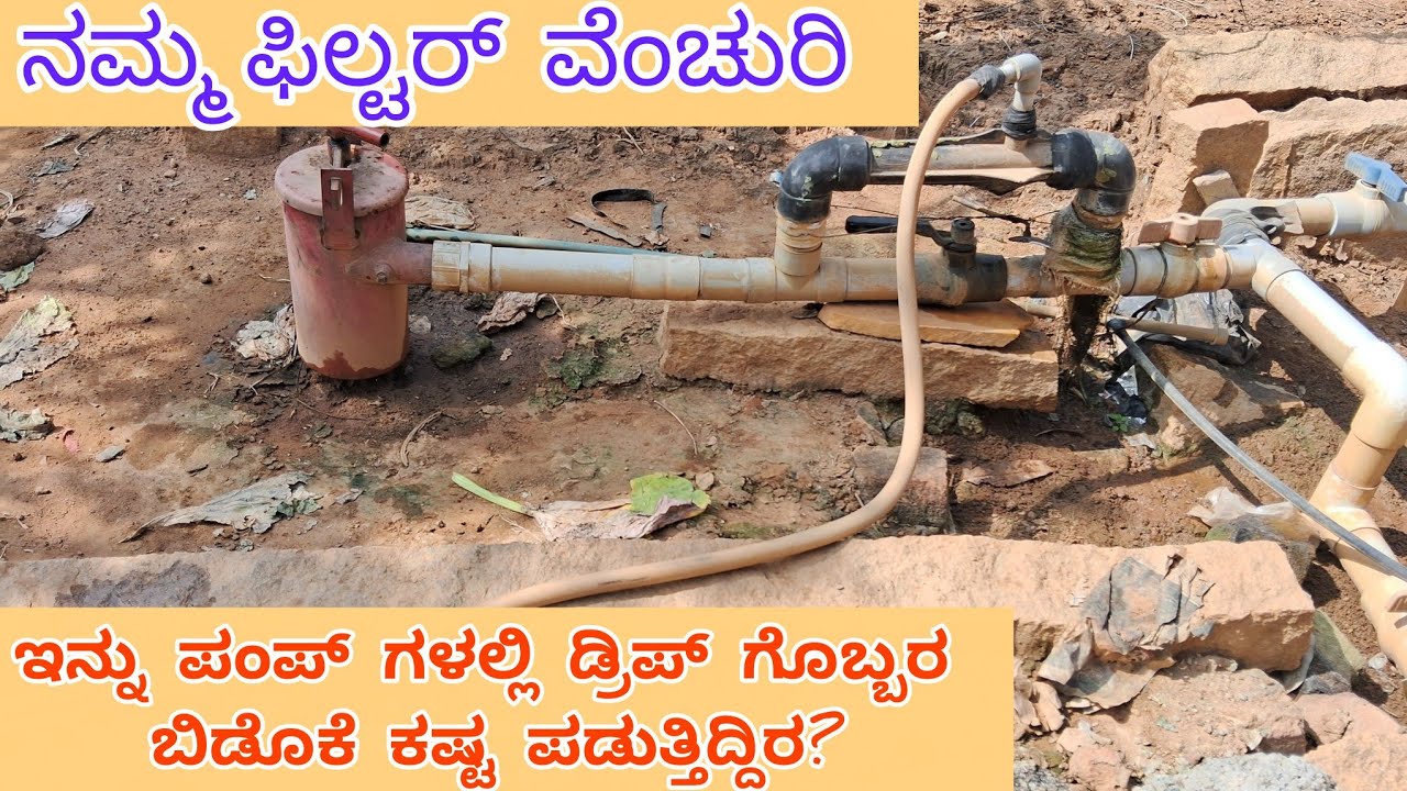 ಇನ್ನು ತುಂಬ ಜನ ಡ್ರಿಪ್ ಗೊಬ್ಬರ ಬಳಕೆ ಮಾಡೊಲ್ಲ ಯಾಕೆ ವೆಂಚೂರಿ ಇಲ್ಲ ಬಳಕೆ ಗೊತ್ತಿಲ್ಲ? Venturi or injector uses 