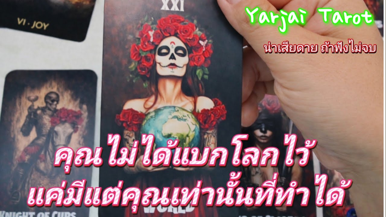 #random คุณไม่ได้แบกโลกไว้ มีแค่คุณเท่านั้นที่ทำได้ #yarjaitarot #แม่หมออุ้มบุญ #tarot  #พลังงานบวก 
