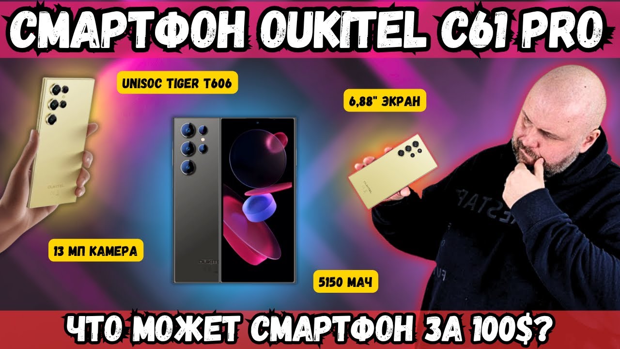 СМАРТФОН OUKITEL C61 PRO. ВЫГЛЯДИТ КАК ФЛАГМАН, НО НАЧИНКА БЮДЖЕТНАЯ. ЧТО МОЖЕТ СМАРТФОН ЗА 100$