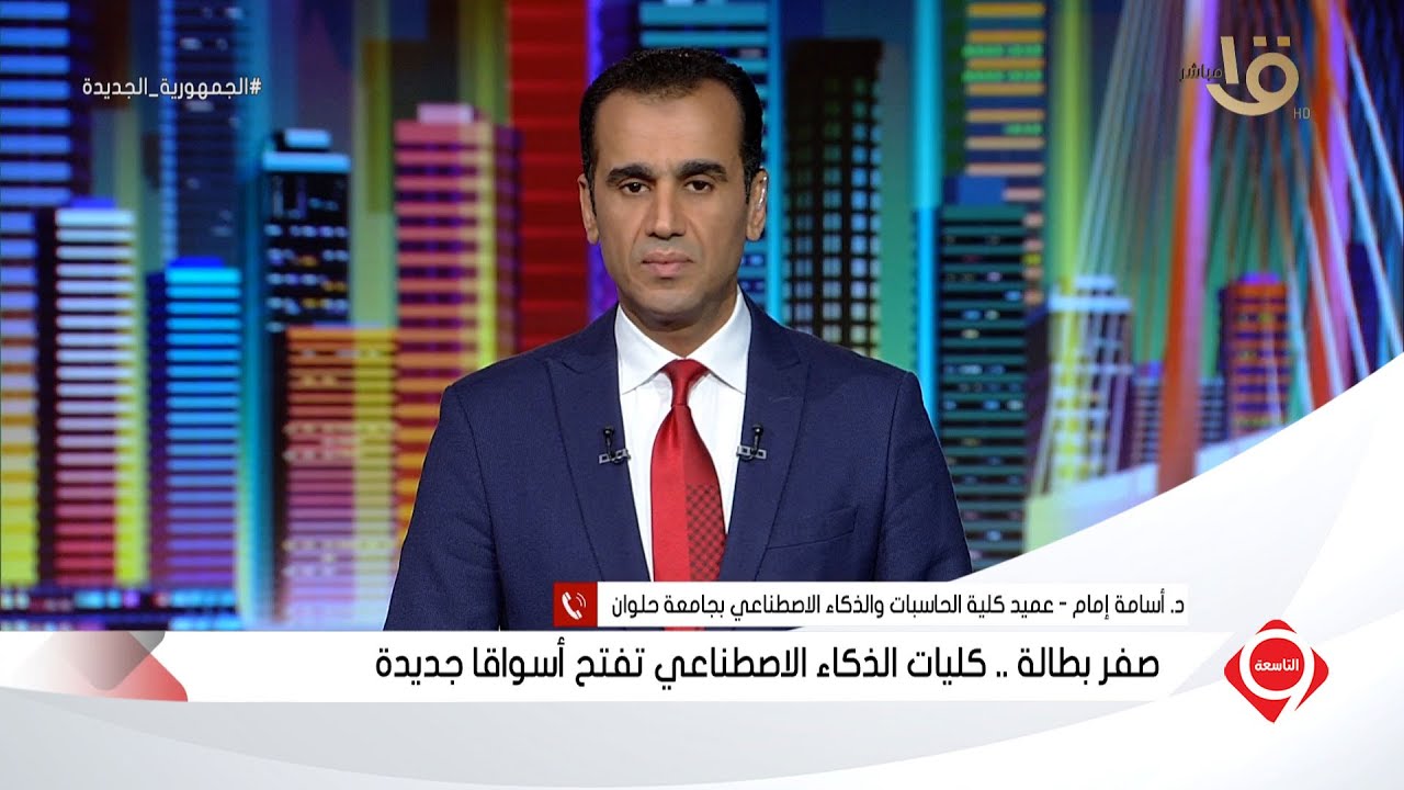 التاسعة |رقم مفاجأة.. تعرف على مصروفات دراسة الذكاء الاصطناعي في الجامعات الحكومية مع د. أسامة إمام