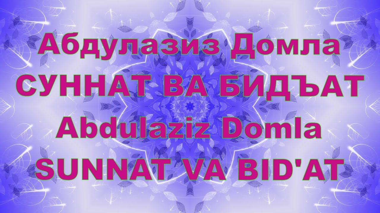 Абдулазиз Домла  - СУННАТ ВА БИДЪАТ ,Abdulaziz Domla -  SUNNAT VA BID'AT