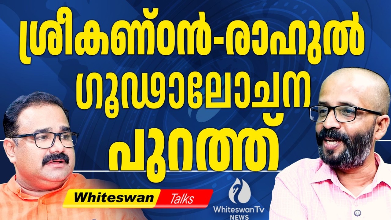തുളസിയെ മന്ത്രിയാക്കാൻ Shafi യുടെ 'പച്ച'ക്കൊടി | Kerala Assembly Election 2026 | WHITESWAN TV NEWS