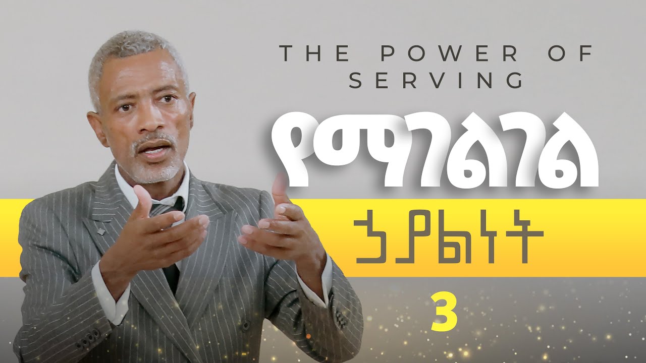 የማገልገል ኃያልነት || The Power of Serving - part 3
