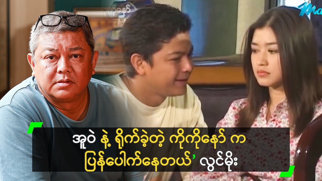 နှစ် (၂၀) က ရိုက်ခဲ့တဲ့ ကိုကိုနော်  ပြန်ပေါက်နေတယ်’ လွင်မိုး