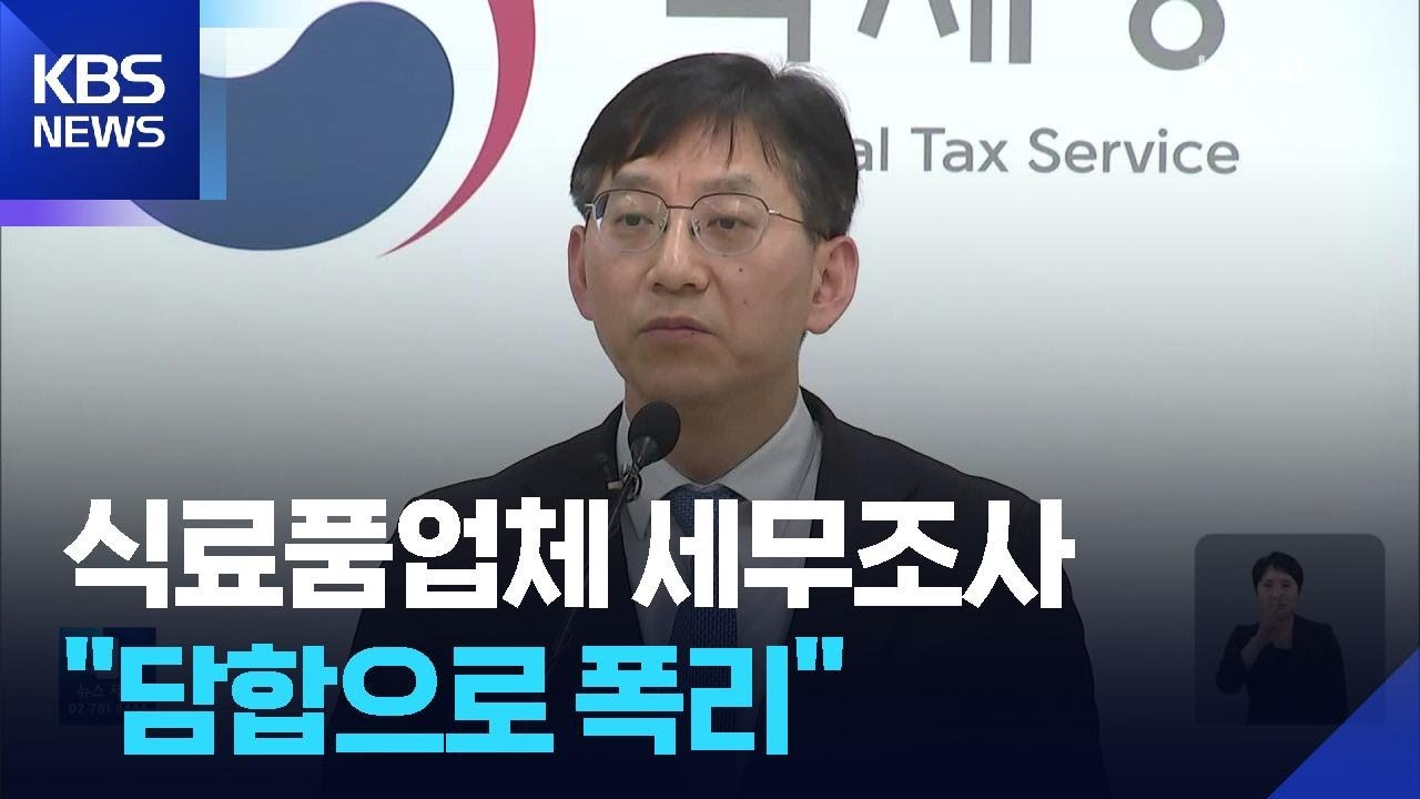 “담합 등으로 폭리…먹거리·생필품 업체 14곳 세무조사” / KBS  2026.02.09.