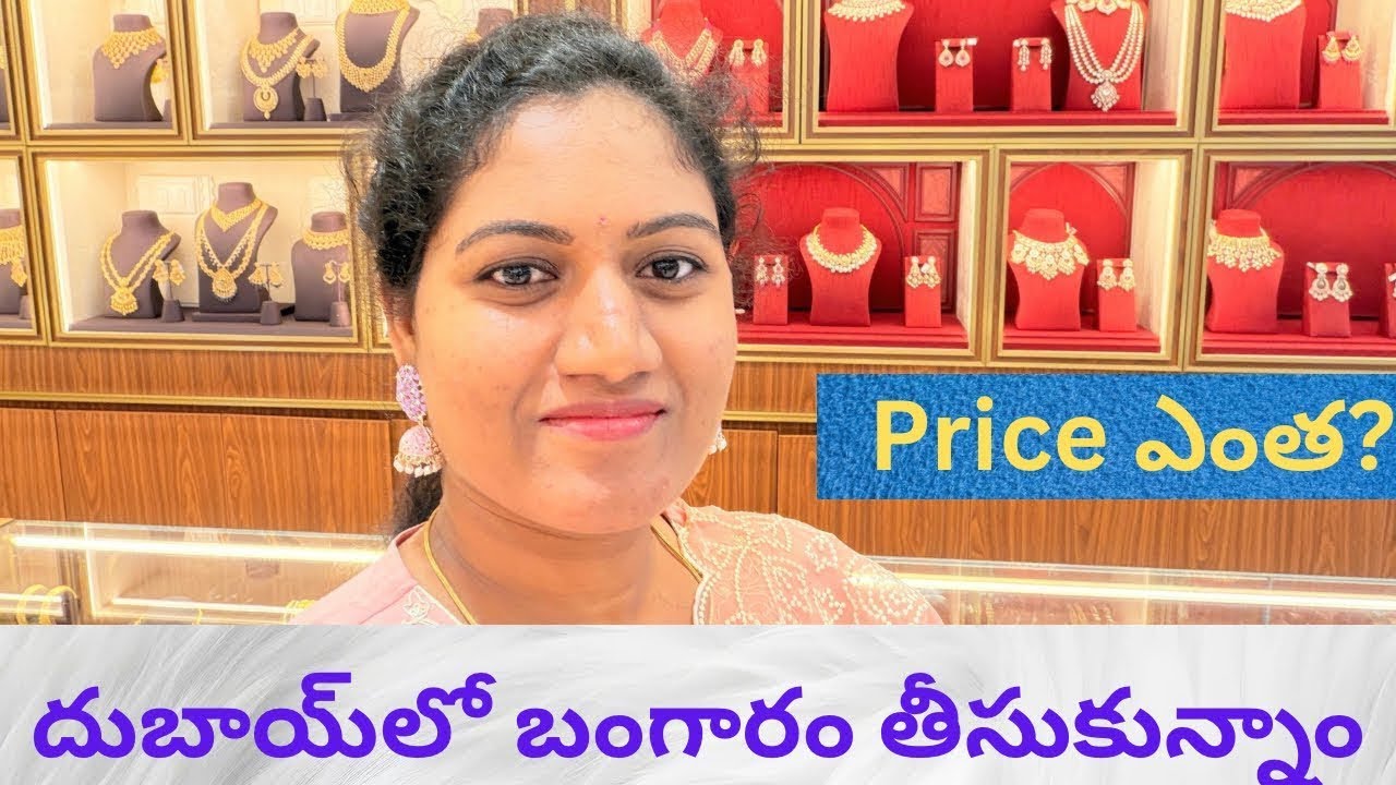 దుబాయ్‌లో బంగారం ఎంత తీసుకున్నాం & Price details||sravanthi reddy with hanvika ?Making charges info…