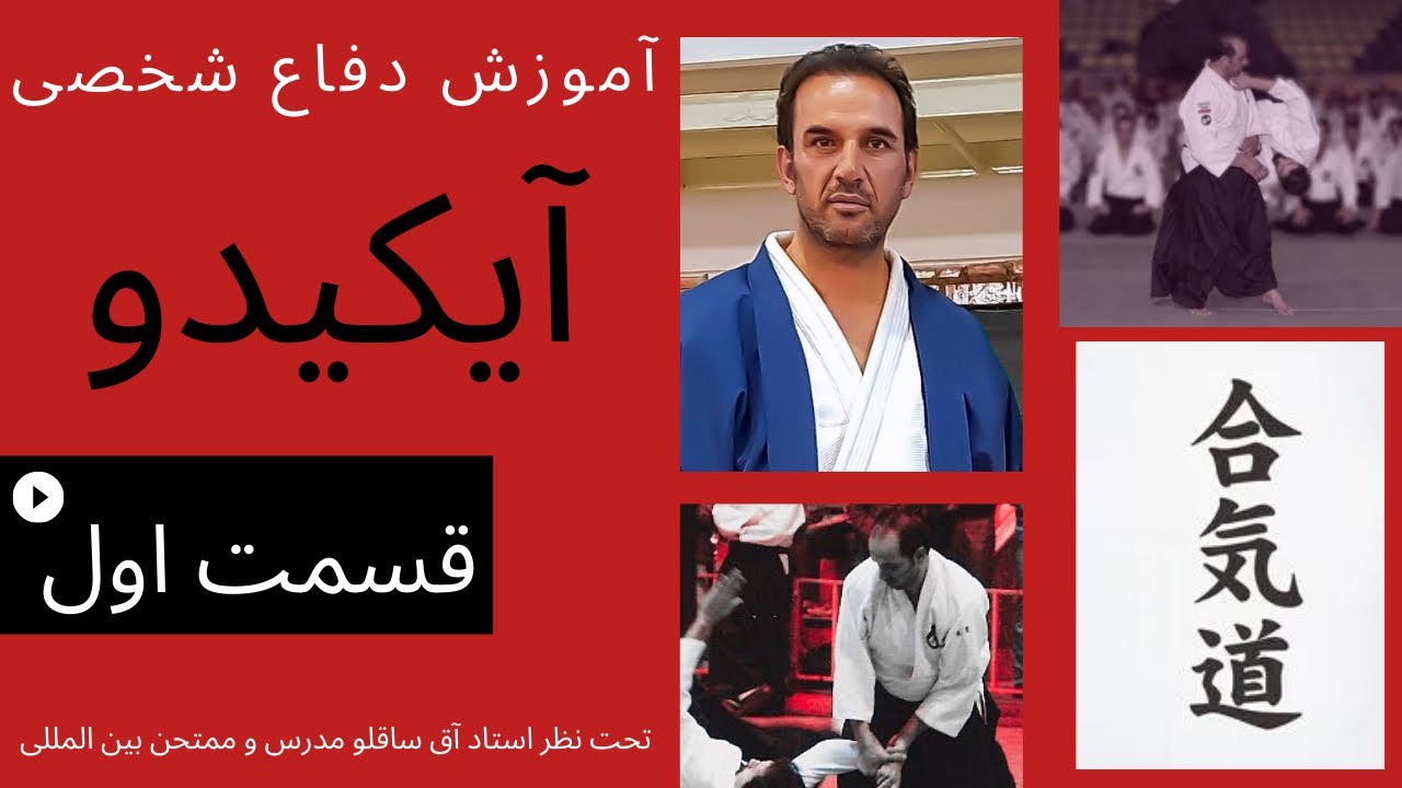 مجموعه ویدیوهای آموزشی دفاع شخصی آیکیدو _ قسمت اول