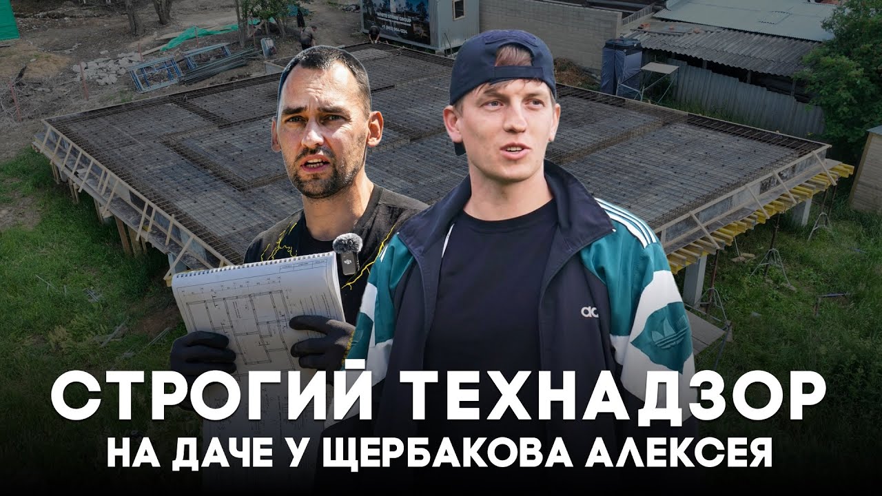 Технадзор на даче у Алексея Щербакова! Что сказал Владимир Новиков про качество нашей работы? 🔥