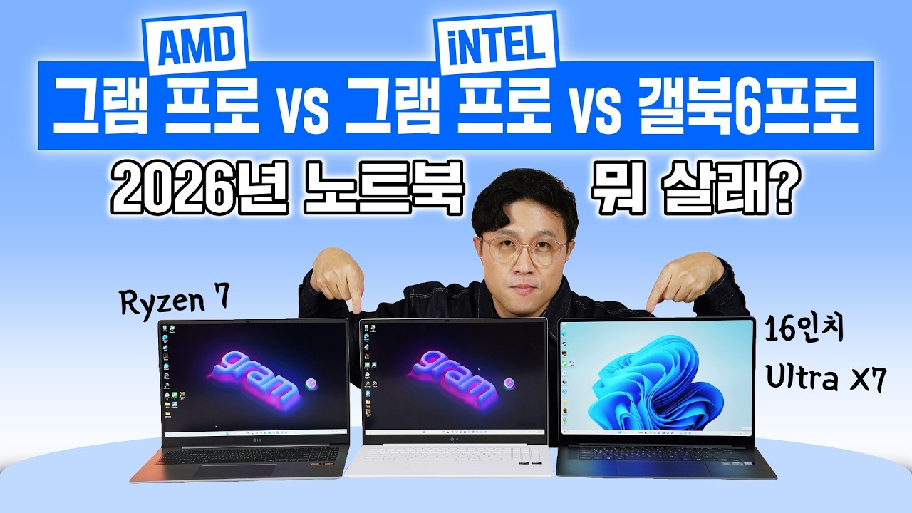 갤럭시 북6 프로 vs 인텔 그램 프로 vs AMD 그램 프로, 2026년 노트북 뭐 살래? (16인치)