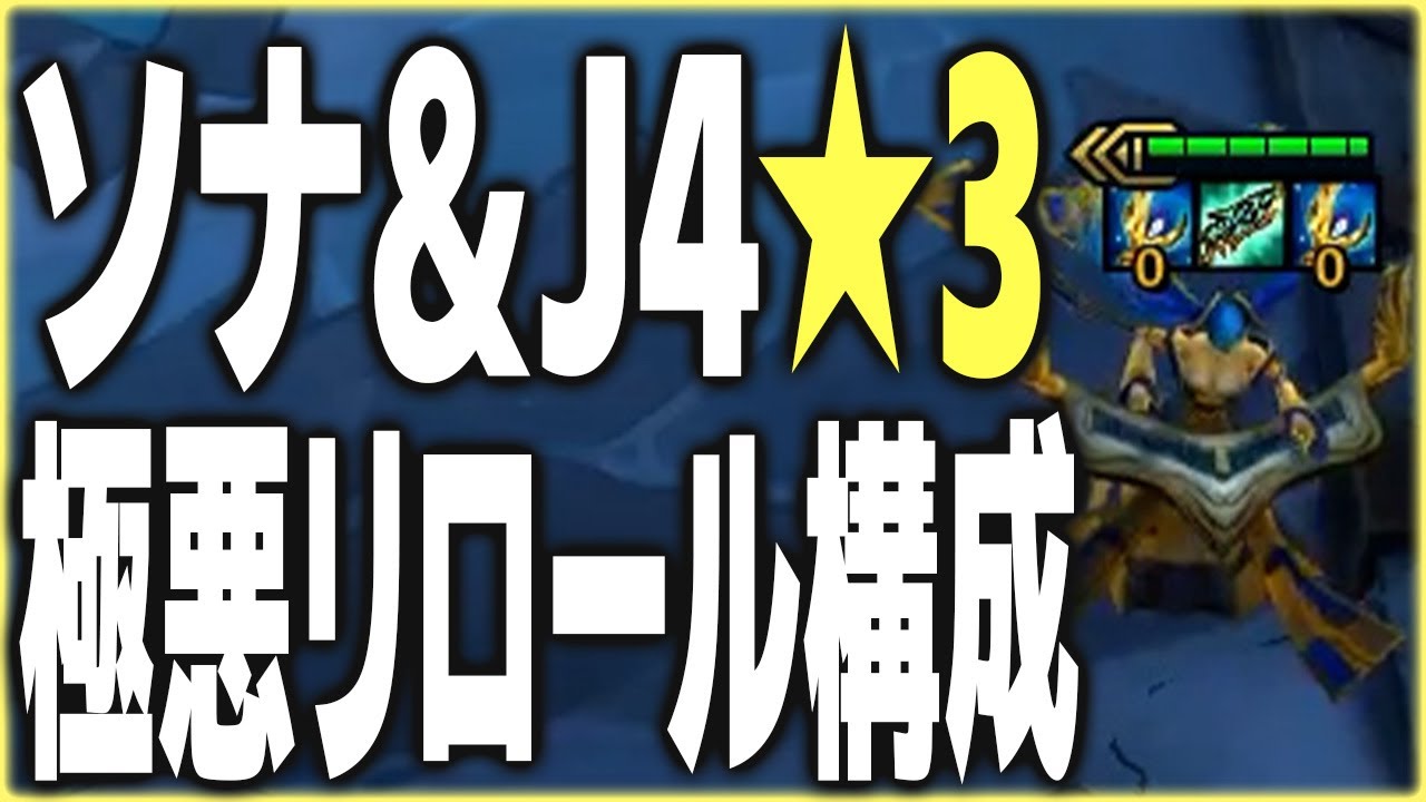 簡単なのに強い！ジャーバンとソナを★3にするデマーシアリロール編成【TFT SET16/配信切り抜き】