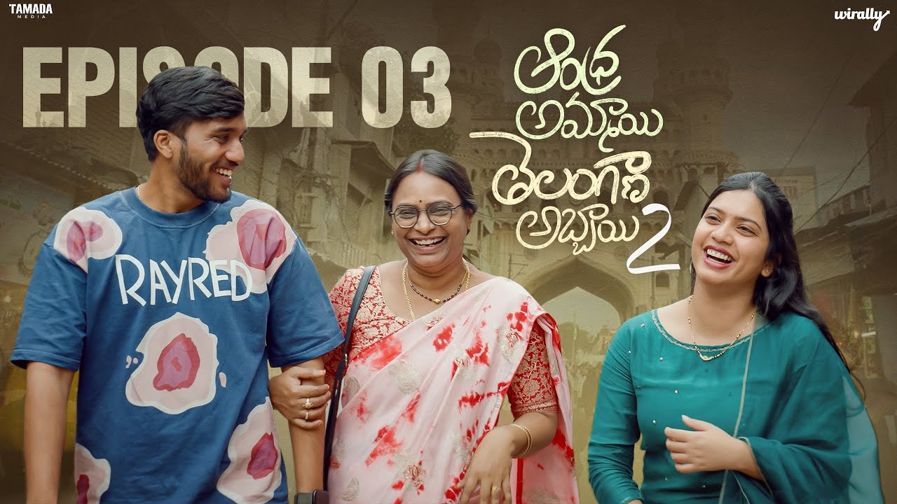 Andhra Ammayi Telangana Abbayi | Season - 02 | Ep - 03 || Wirally Originals | Tamada Media