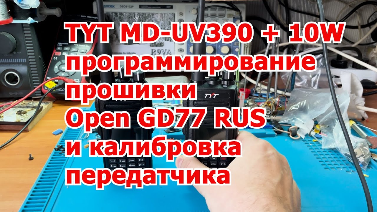 TYT MD-UV390 + 10W программированиепрошивки Open GD77 RUSи калибровка передатчика