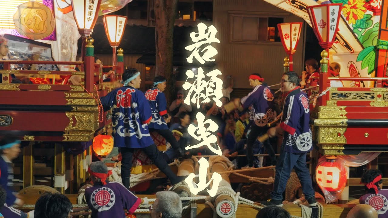富山の喧嘩祭り 岩瀬曳山車祭 Iwase Hikiyama Festival 2025