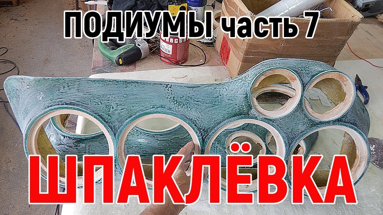 Изготовление подиумов своими руками часть 7  Шпаклевка  Исправляем косяки