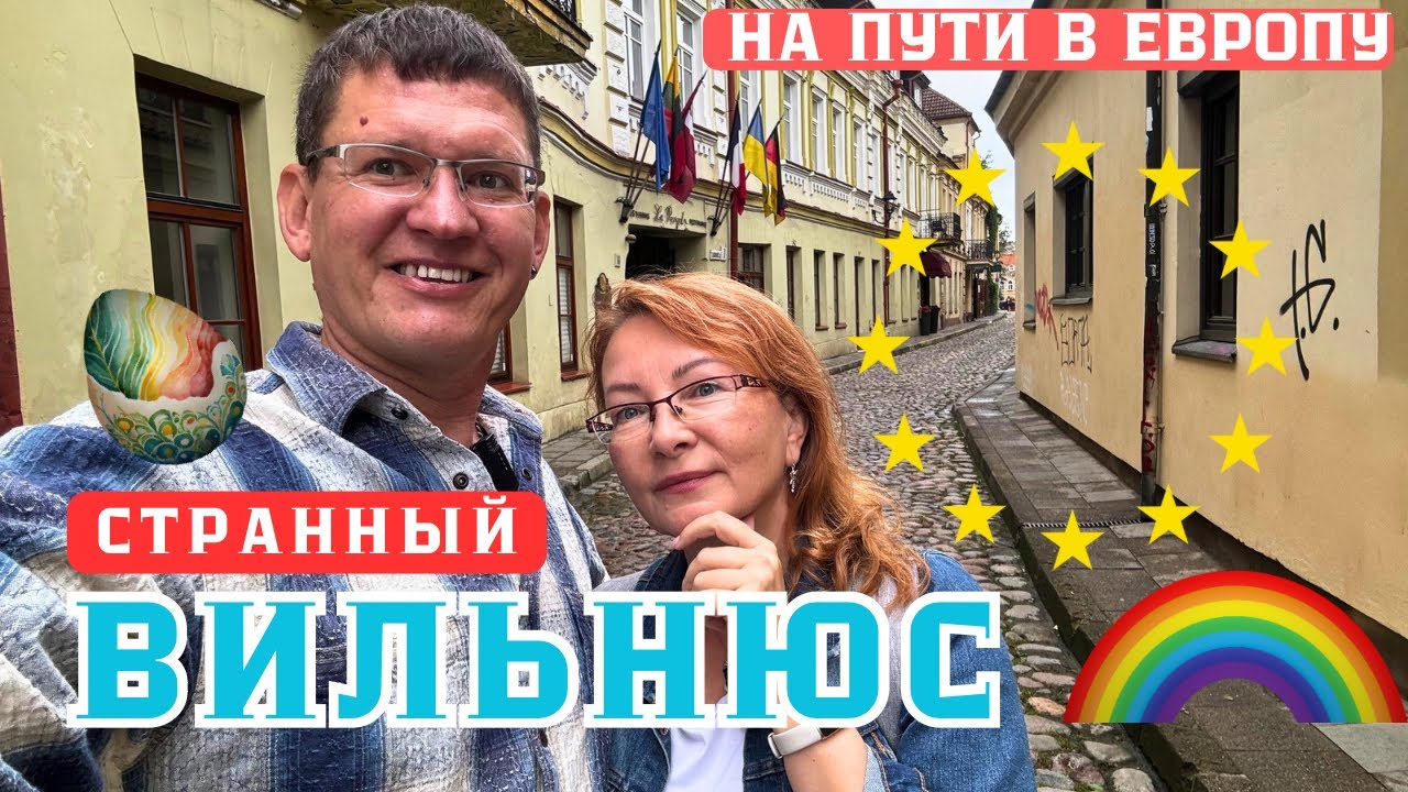 ☘️Вильнюс: Пираты Русалки Яйца|| Летим в ИТАЛИЮ🇮🇹 #vilnius #lithuania #europe