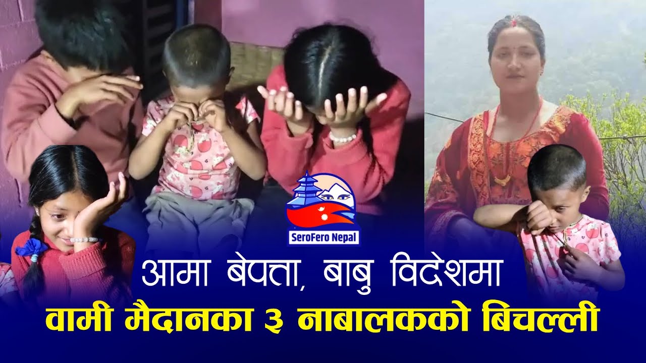 वामी मैदानकी संगीता २० दिनदेखि सम्पर्कविहीन, ३ बच्चाको बिचल्ली