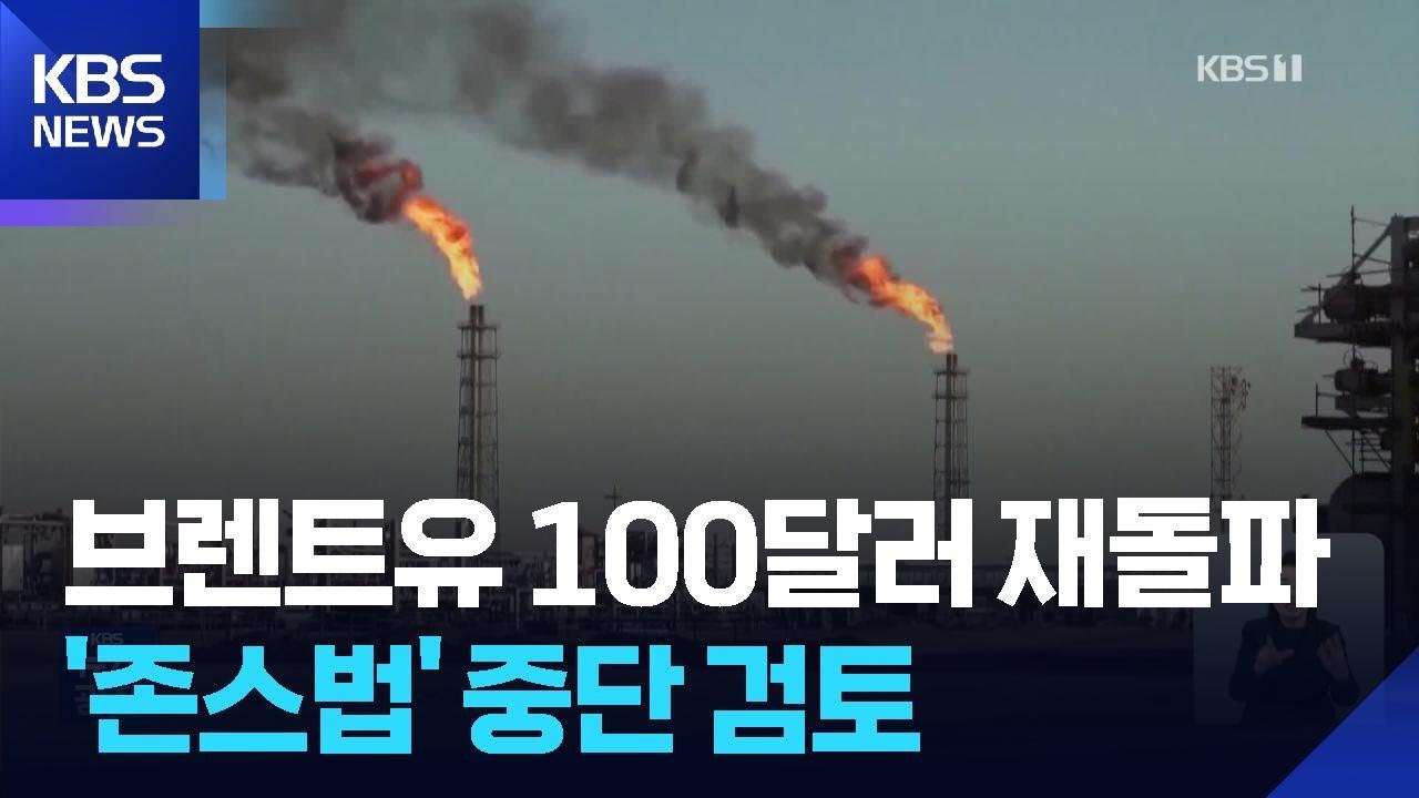 브렌트유 100달러선 거래&hellip;미, &lsquo;존스법&rsquo; 중단 검토 / KBS  2026.03.13.