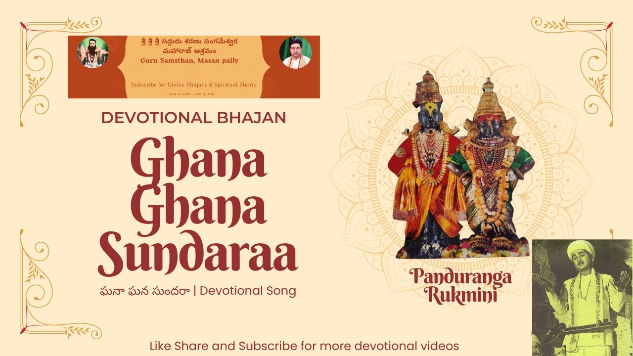 Ghanaa Ghana Sundara | ఘనా ఘనా సుందర | Panduranga Panduranga | మసాన్‌పల్లి గురు ఆశ్రమం
