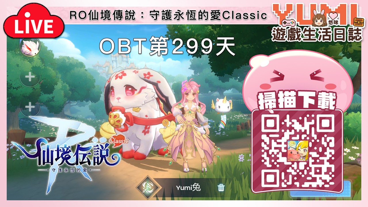 OBT 第299天「RO：守愛Classic｜Ragnarok M: Classic」#RO #RO仙境傳說 #RO守愛Classic【Yumi / 悠咪】