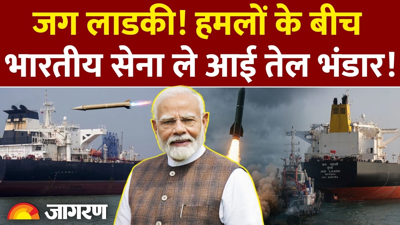 Iran Israel War: Jag Ladki! हमलों के बीच भारतीय सेना ले आई तेल भंडार! | India Ship | LPG Oil Crisis