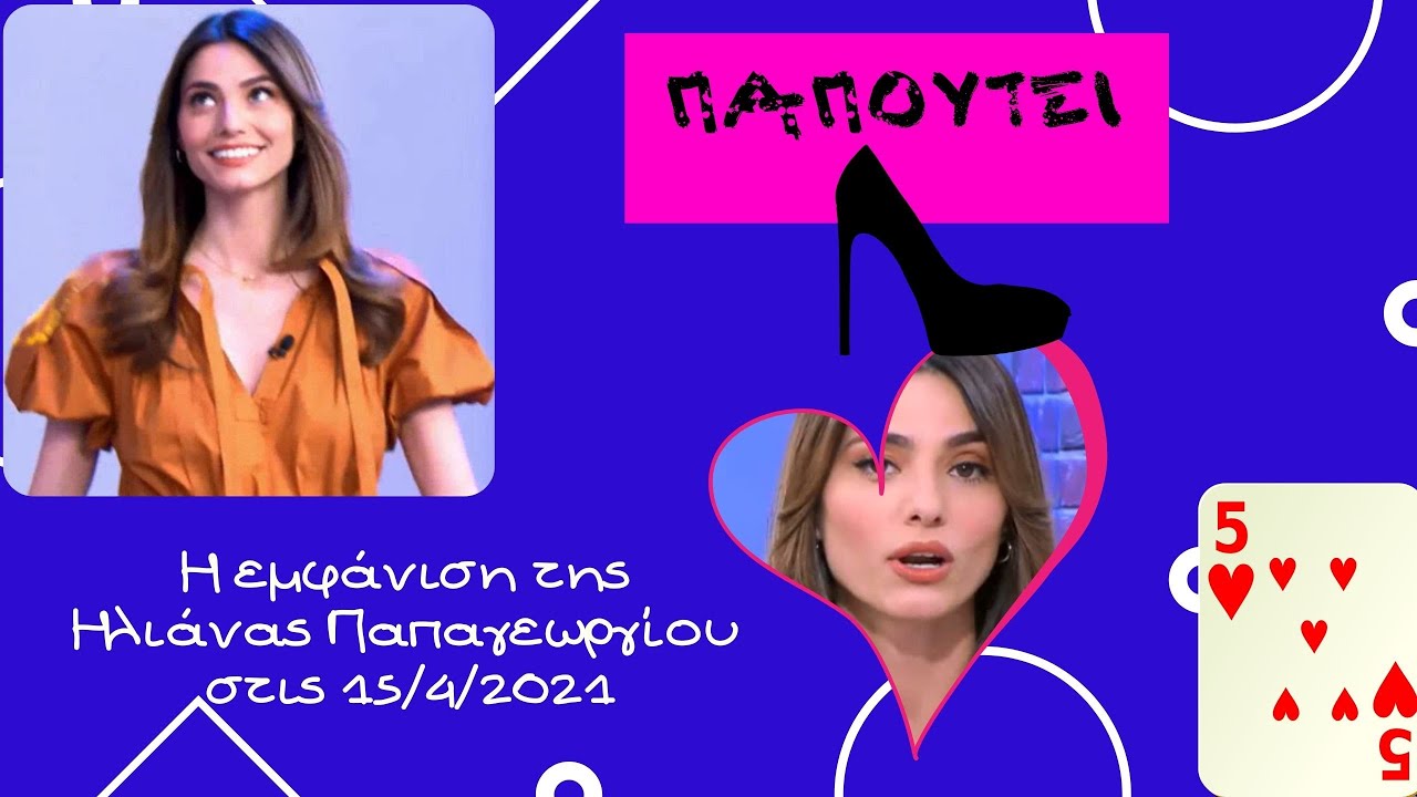Η εμφάνιση της Ηλιάνας Παπαγεωργίου στις 15/4/2021