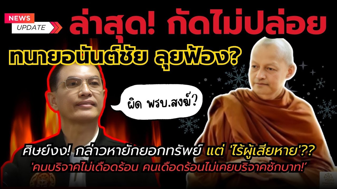 กัดไม่ปล่อย! 'ทนายอนันต์ชัย' ลุยฟ้อง พระอาจารย์คึกฤทธิ์ ยักยอกทรัพย์? ศิษย์งง! ไร้ผู้เสียหาย??