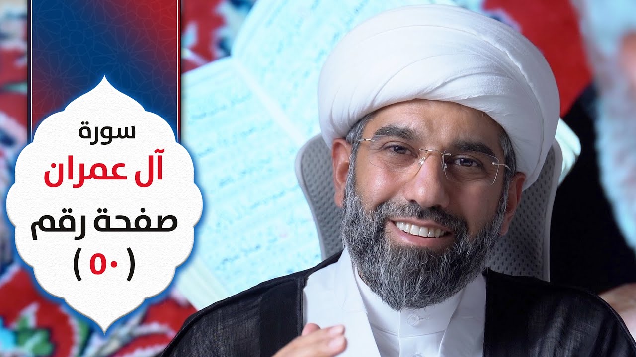 أسهل التفسير | سورة آل عمران | صفحة رقم ٥٠ | الشيخ محمد آتش