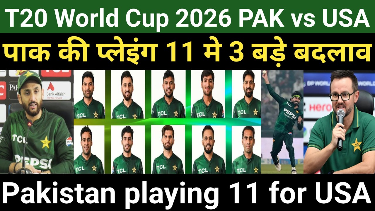 T20 world cup 2026 : यूएसए के खिलाफ पाकिस्तान की खूंखार प्लेइंग 11 घोषित | 3 बड़े बदलाव