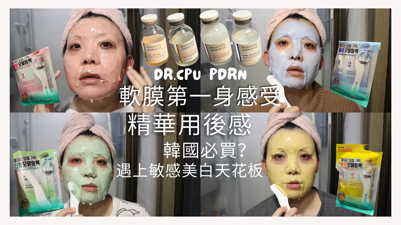 Dr. CPU 軟膜第一身感受加精華用後感￼：PDRN，美白，緊致，￼舒緩☺️針劑精華😏敏感皮膚天花板🤔（合作）誠實豆沙包