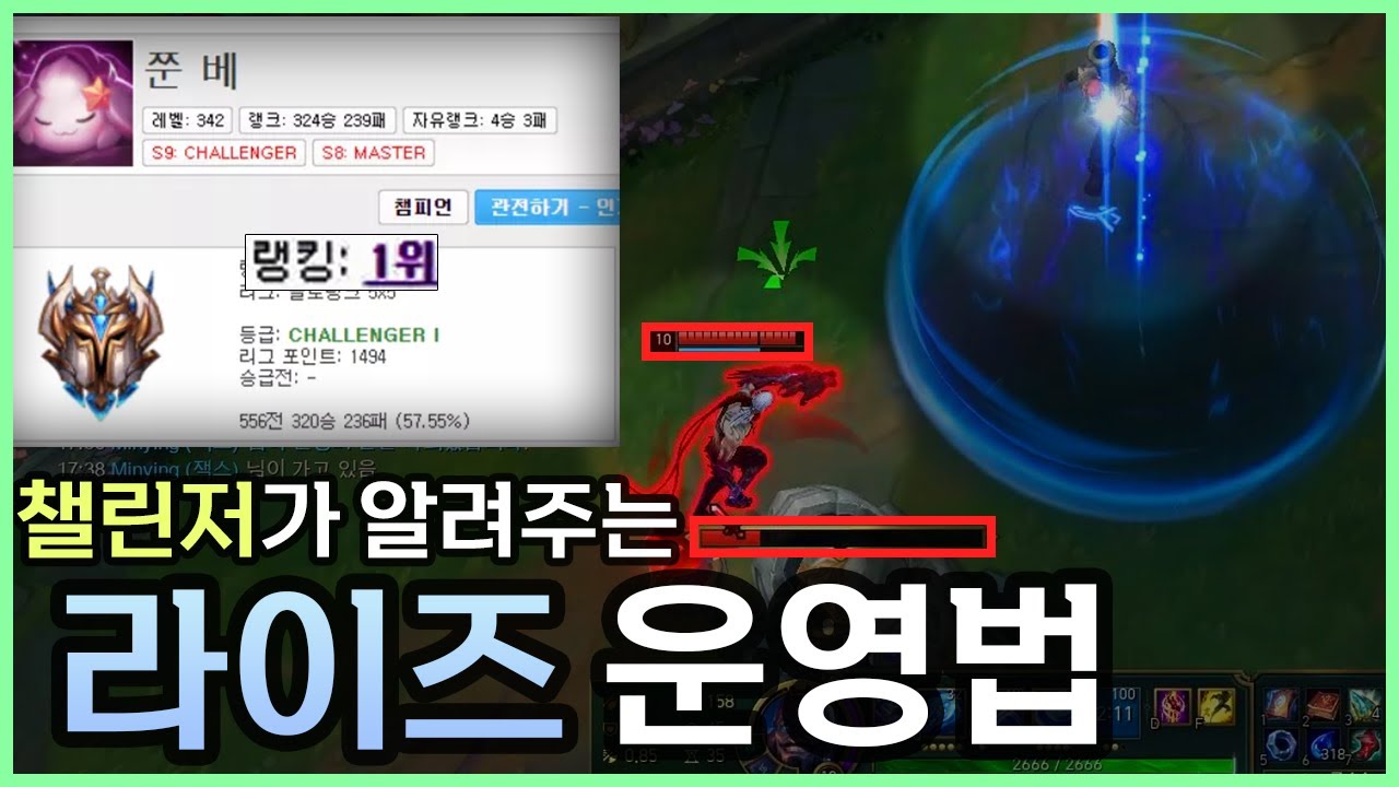 챌린저 구간에서도 잘 통하고 게임을 혼자 캐리 할수있는 라이즈 운영법【전프로 강의】【10시즌 랭킹1등】