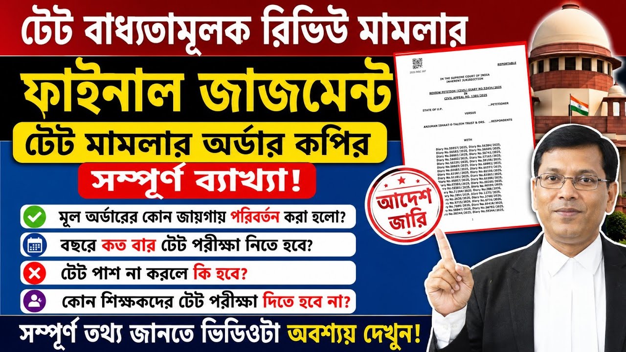 TET Pass Mandatory Order Copy ব্যাখ্যা|TET Suprime Court Order 2026|TET Suprime Court Judgment 2026|