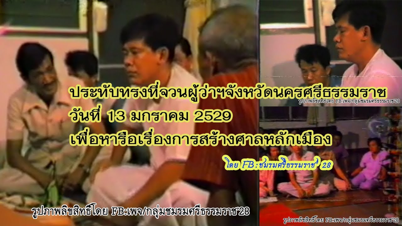 องค์จตุคามรามเทพประทับทรงที่จวนผู้ว่าฯ เมื่อ 13 ม.ค. 2529 เพื่อหารือเรื่องการสร้างศาลหลักเมือง