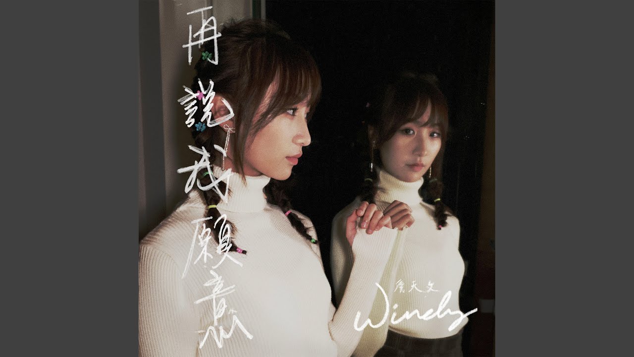 再說我願意 (劇集《雙生陌生人》插曲）)