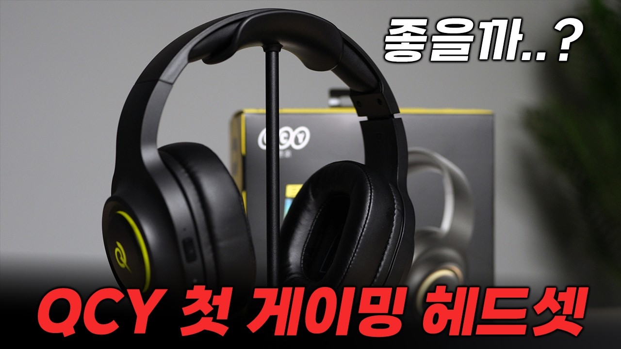 'QCY HEROAD V200' 배터리 240시간? 실사용 후기! 4만원짜리 가성비 게이밍 무선헤드셋