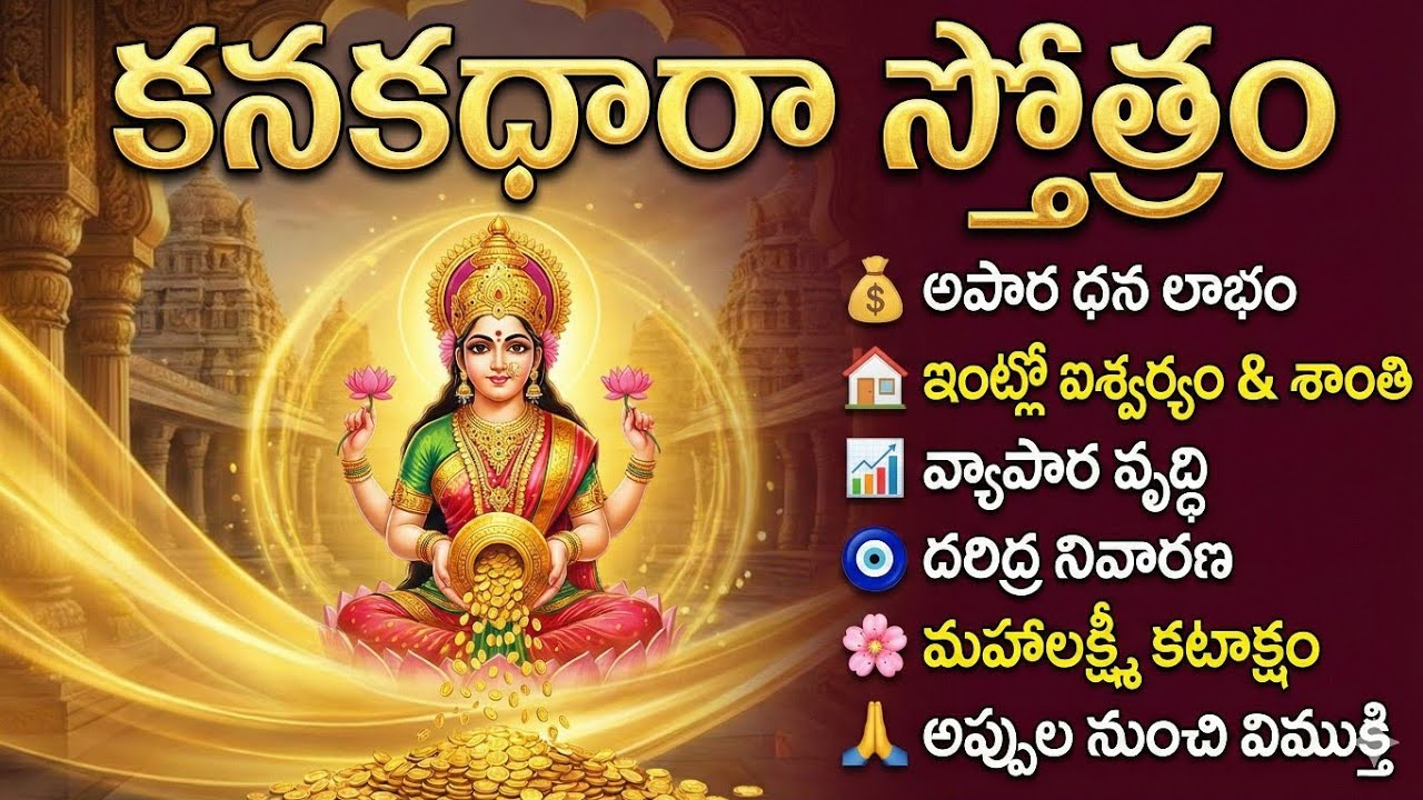 కనకధారా స్తోత్రం | Kanakadhara Stotram Telugu Lyrics | Lakshmi Stotram for Wealth & Prosperity