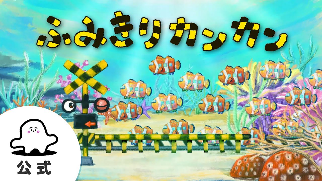 【赤ちゃんが喜ぶ】シナぷしゅ公式ふみきりカンカンまとめ2│テレビ東京ｘ東大赤ちゃんラボ│赤ちゃんが泣き止む・知育の動画