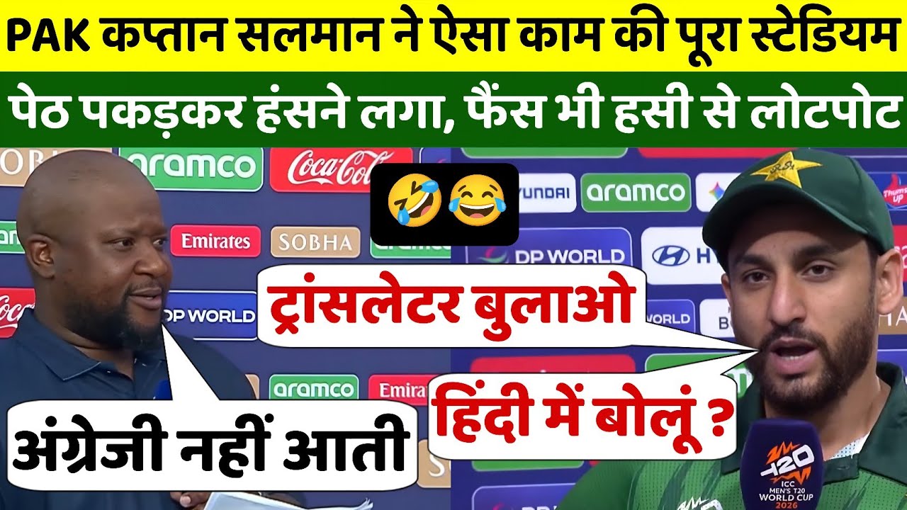 PAK कप्तान सलमान ने ऐसा काम किया कि पूरा स्टेडियम पेट पकड़कर हंसने लगा, अंग्रेजी पर कॉमेडी 😂
