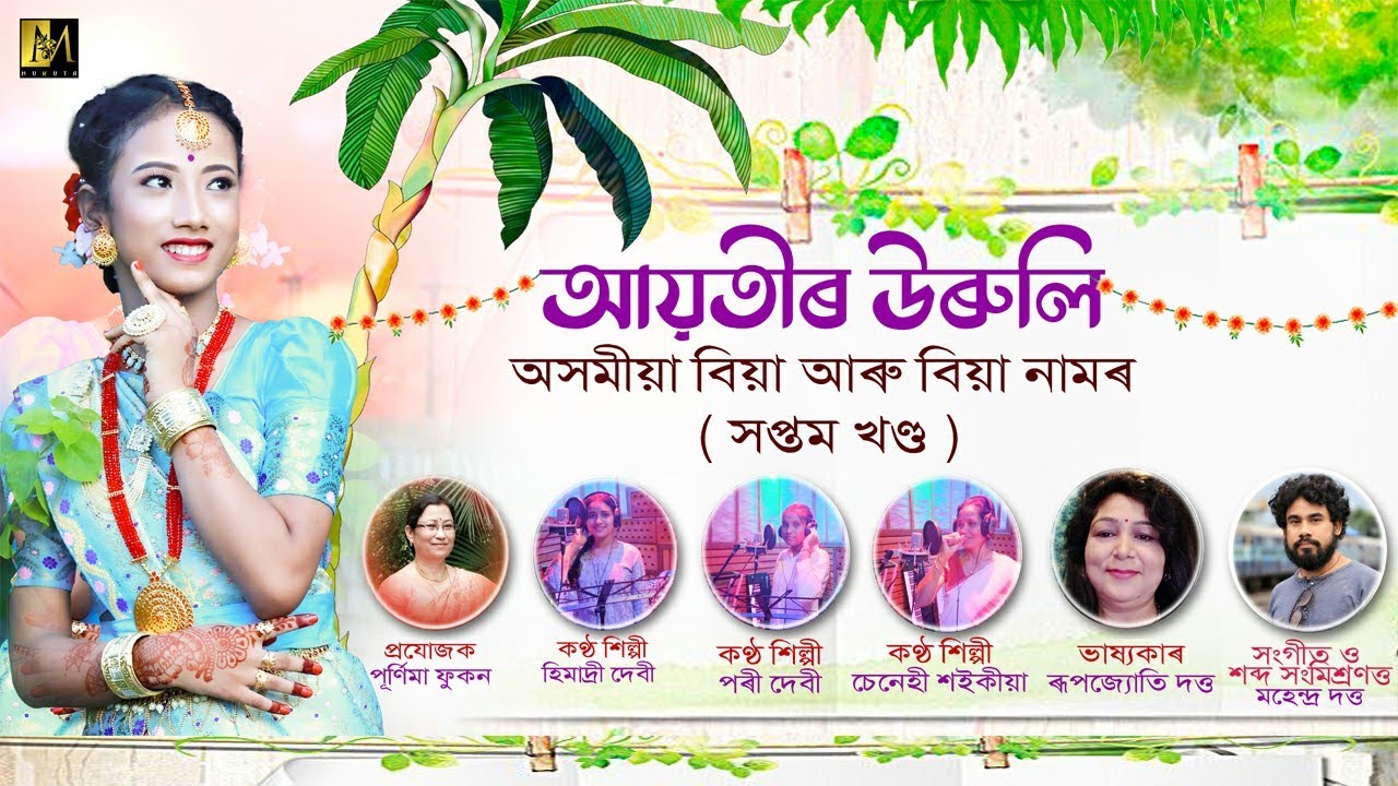 অসমীয়া বিয়া নাম || সপ্তম খণ্ড || Assamese marriage song