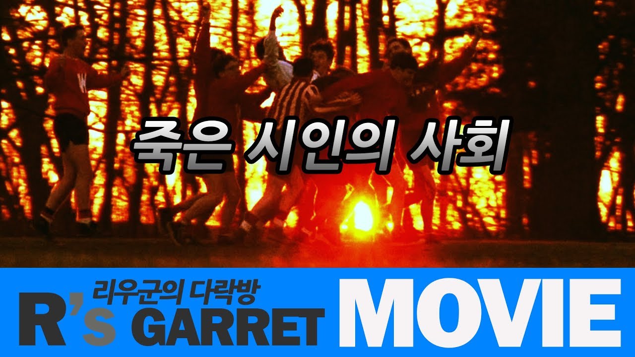 앤더슨은 왜 책상위로 올라갔을까? ( 죽은 시인의 사회 ) 스토리+해석편